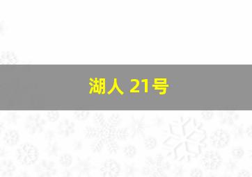 湖人 21号